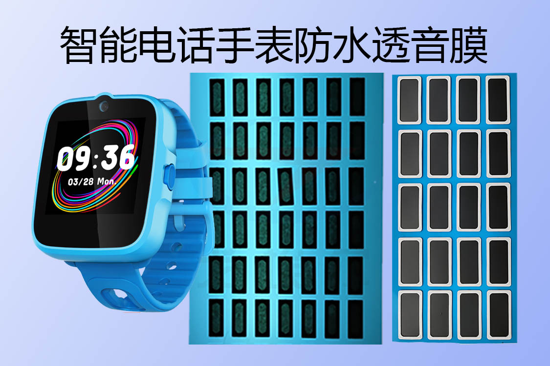 智能電話手表揚(yáng)聲器防水透音膜實際應(yīng)用