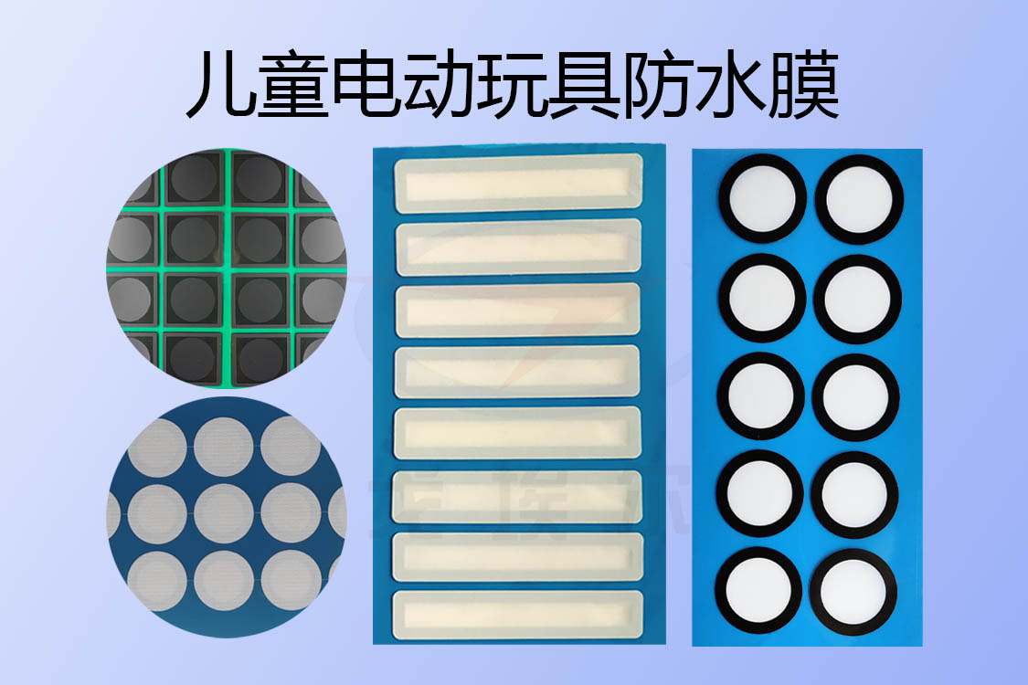 兒童電動玩具防水透氣膜與防水透聲膜是怎樣實現(xiàn)IP67級防水設計的？