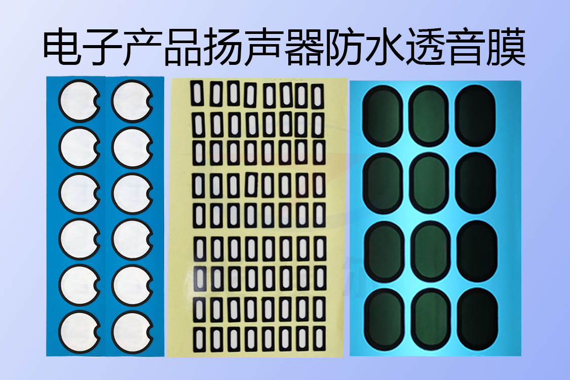 防水電子產(chǎn)品揚(yáng)聲器防水透音膜的應(yīng)用有哪些呢？