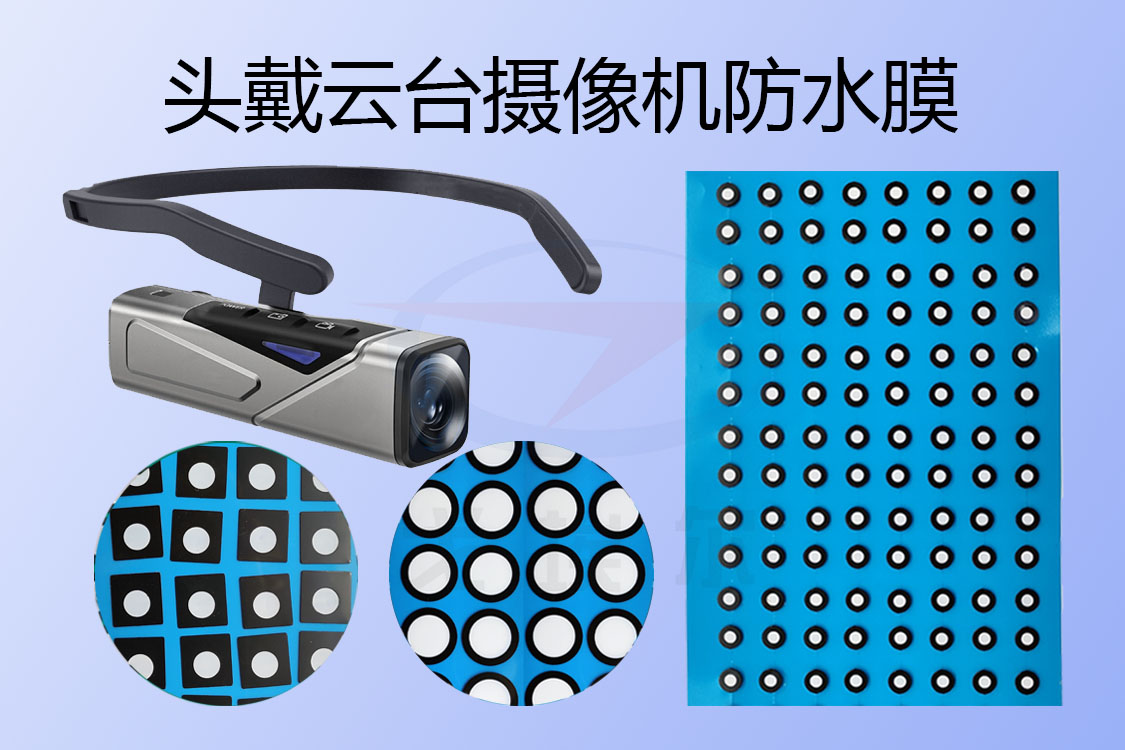 頭戴式云臺攝像機防水膜主要在哪些地方用到？透氣膜,防水透氣膜,防水透聲膜,戈埃爾科技