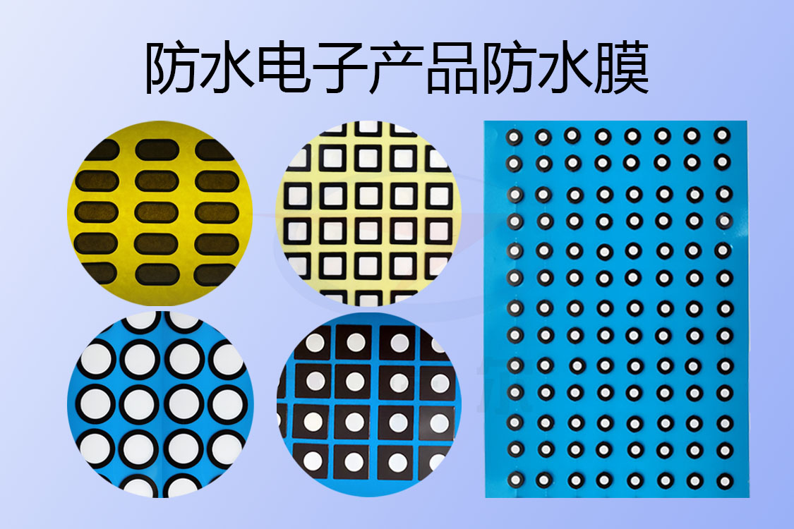 防水電子產(chǎn)品防水膜有哪類別呢？ 
