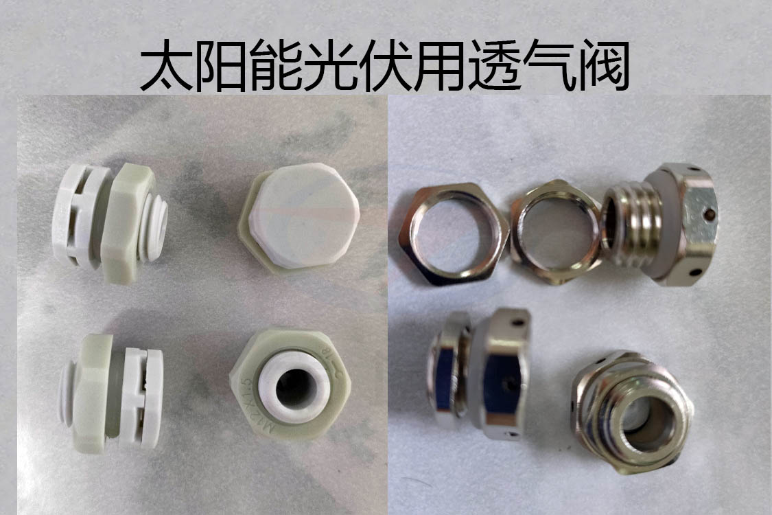 透氣閥，防水透氣閥，太陽(yáng)能光伏用防水透氣閥