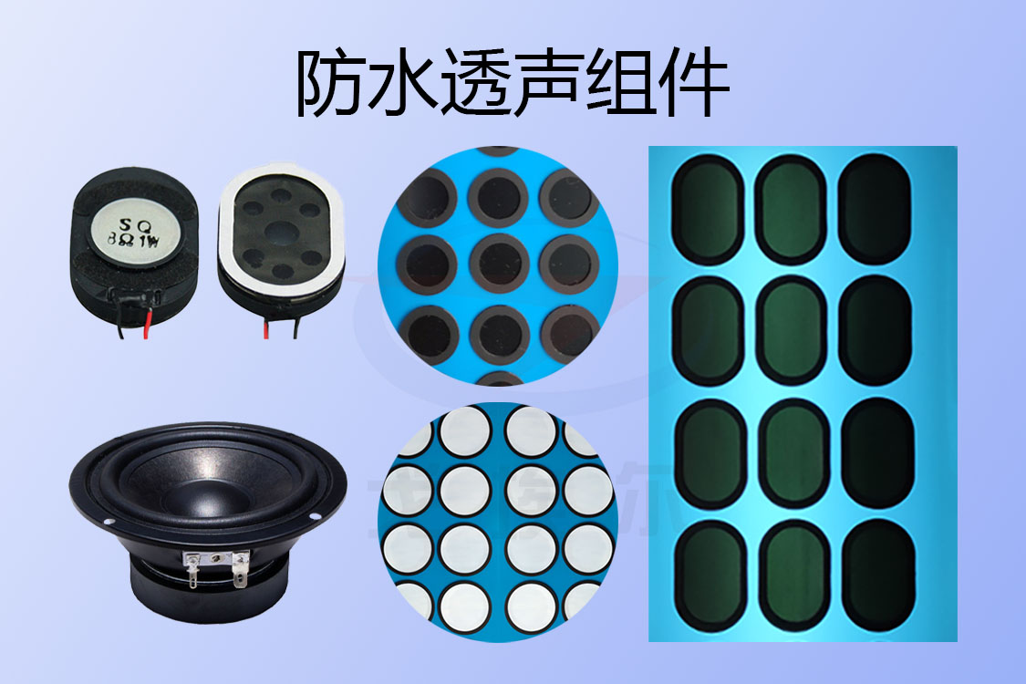 防水透聲組件-透氣膜供應商戈埃爾