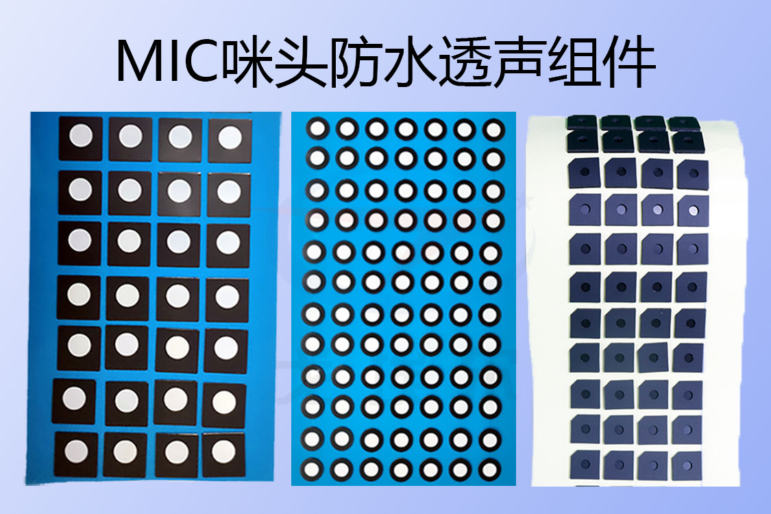 咪頭防水透聲組件-透氣膜供應商戈埃爾