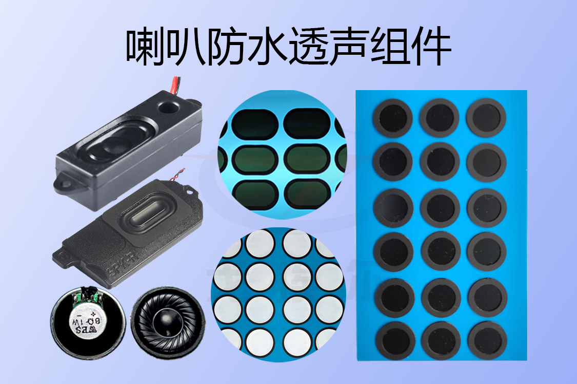 喇叭防水透聲組件-透氣膜供應商戈埃爾