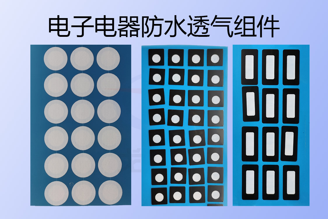 電子電器防水透氣組件-透氣膜供應(yīng)商戈埃爾