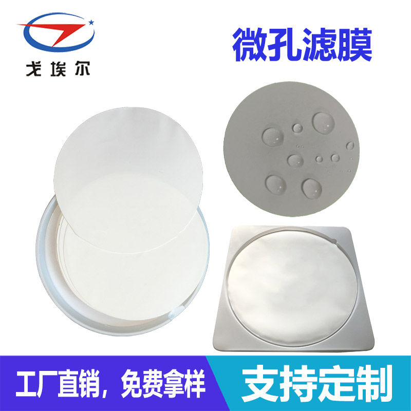 微孔濾膜材料-透氣膜供應(yīng)商戈埃爾