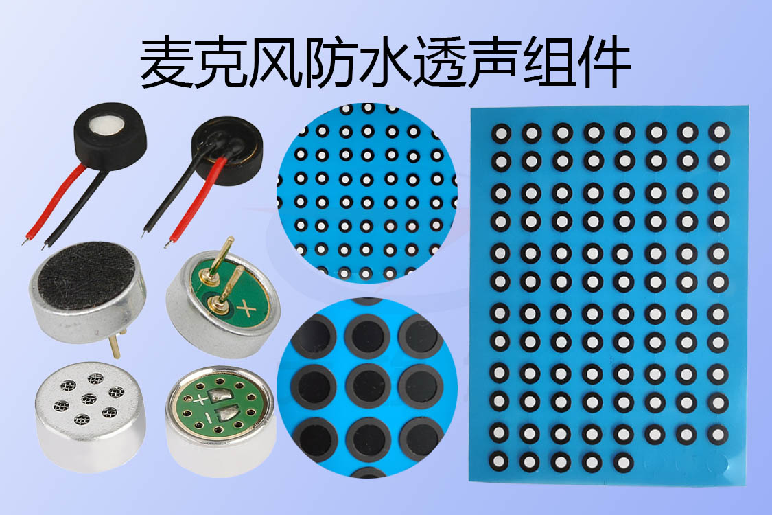 麥克風防水透聲組件-透氣膜供應商戈埃爾