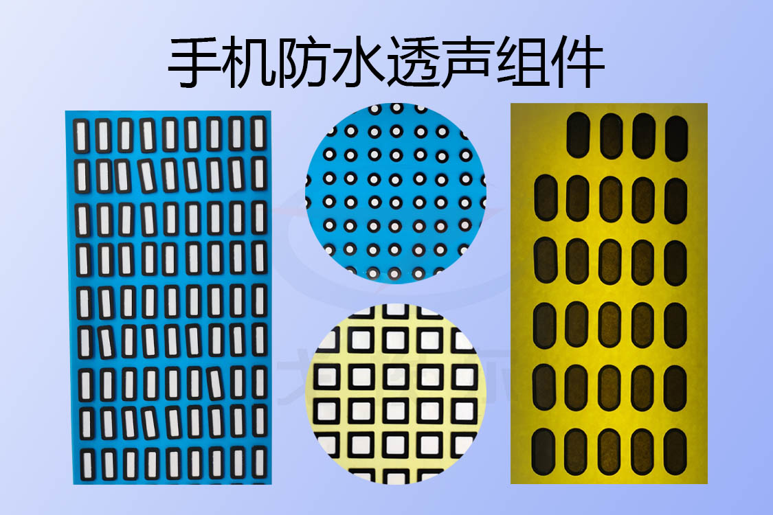 手機防水透聲組件-透氣膜供應商戈埃爾
