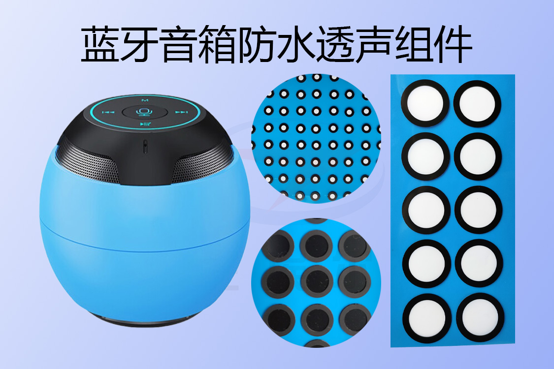 藍牙音箱防水透聲組件-透氣膜供應商戈埃爾