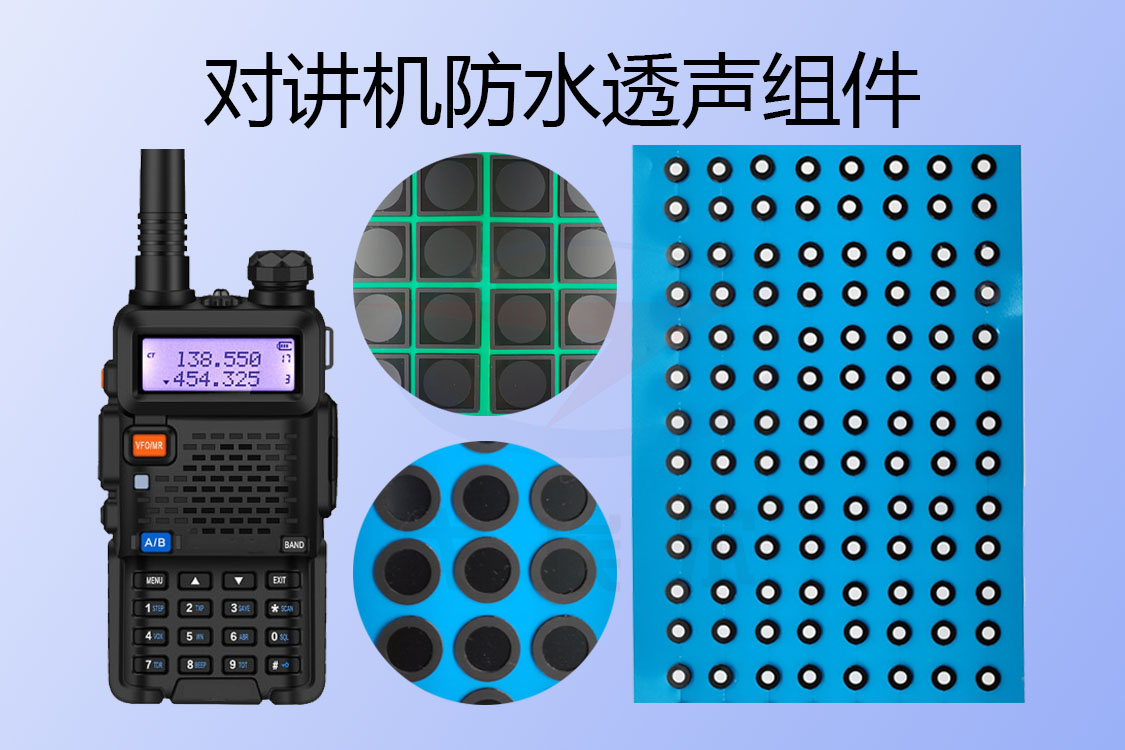 對講機防水透聲組件-透氣膜供應商戈埃爾