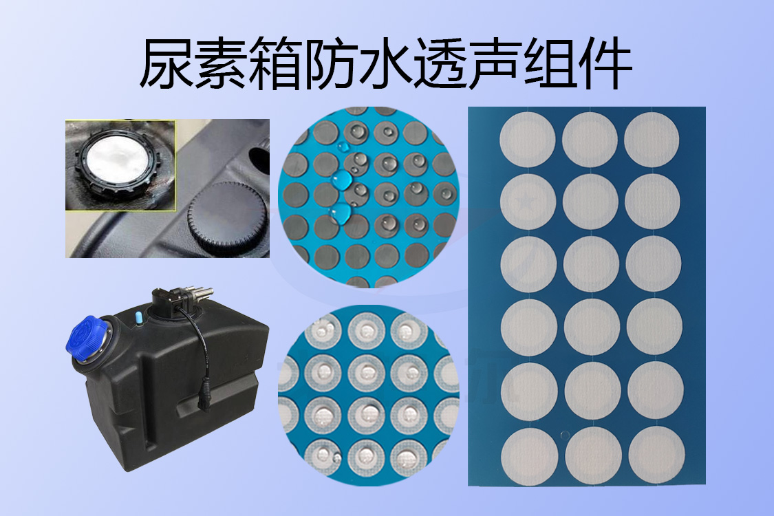 尿素箱防水透氣組件-透氣膜供應(yīng)商戈埃爾