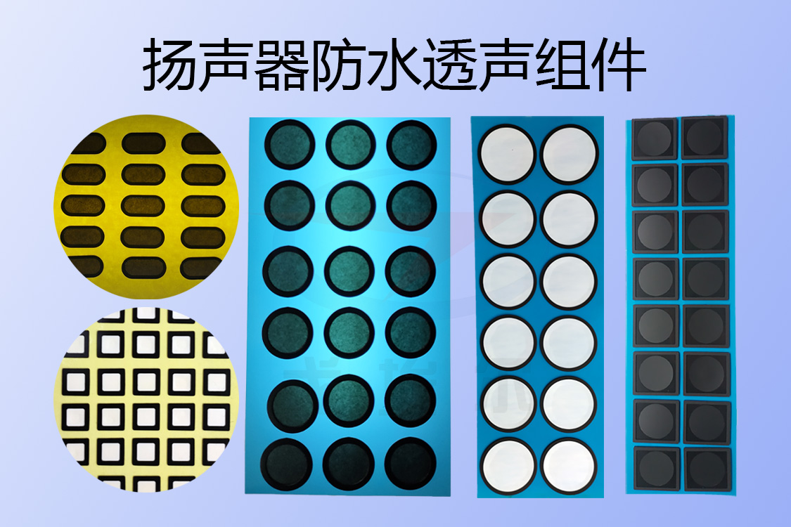 揚聲器防水透聲組件-透氣膜供應商戈埃爾