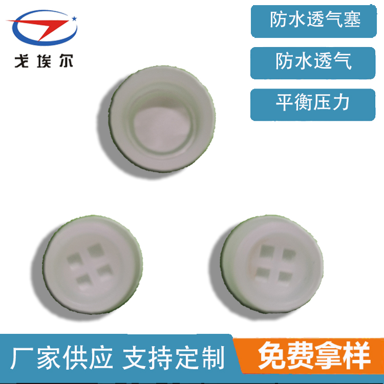 防水保護(hù)透氣塞-透氣膜供應(yīng)商戈埃爾