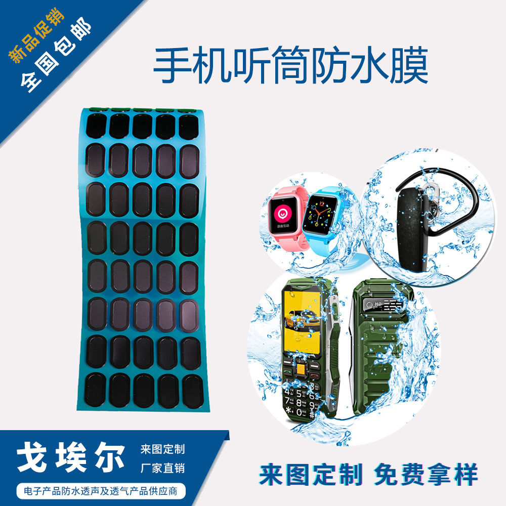 手機(jī)聽(tīng)筒防水膜-透氣膜供應(yīng)商戈埃爾