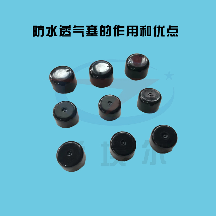 防水透氣塞的作用和優(yōu)點(diǎn)-透氣膜供應(yīng)商戈埃爾